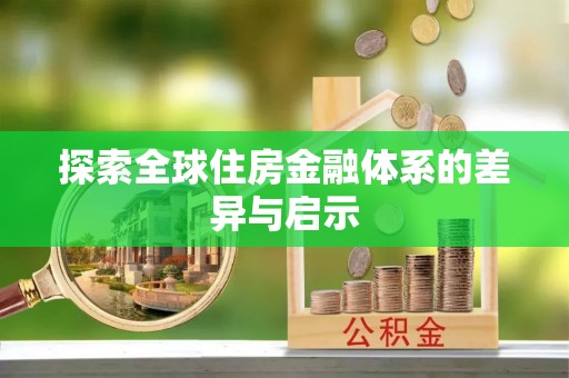 常州探索全球住房金融体系的差异与启示