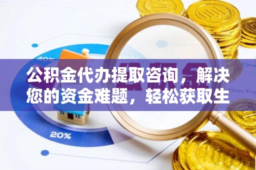 常州公积金代办提取咨询，解决您的资金难题，轻松获取生活助力