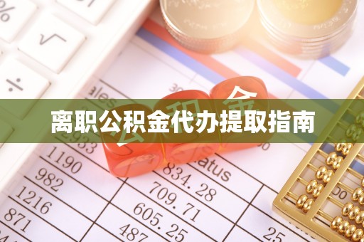 常州离职公积金代办提取指南