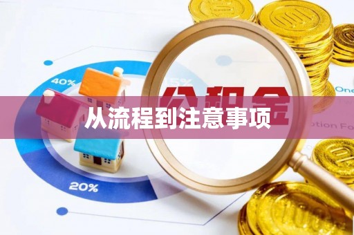 常州从流程到注意事项