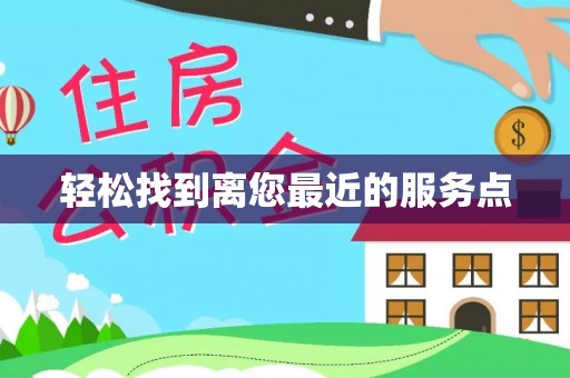 常州轻松找到离您最近的服务点