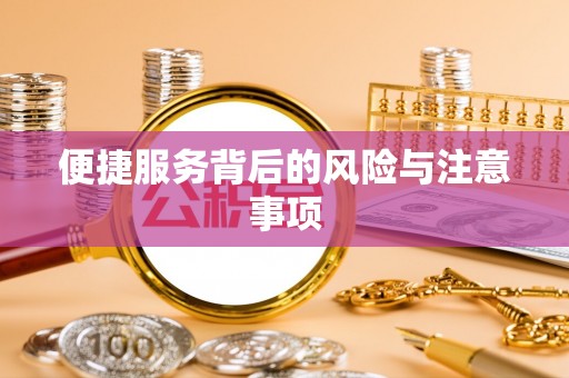 常州便捷服务背后的风险与注意事项