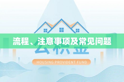 常州流程、注意事项及常见问题