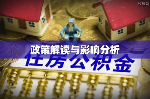 常州政策解读与影响分析