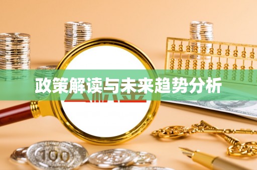 常州政策解读与未来趋势分析