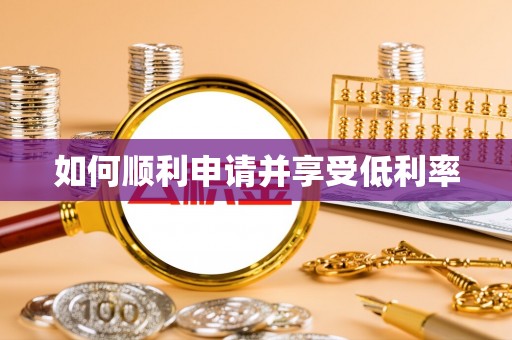 常州如何顺利申请并享受低利率