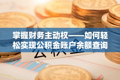 常州掌握财务主动权——如何轻松实现公积金账户余额查询