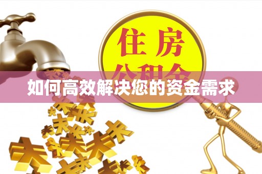 常州如何高效解决您的资金需求