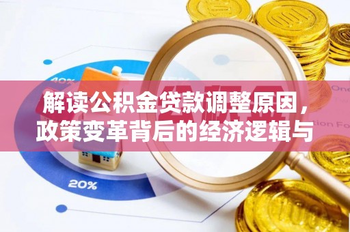 常州解读公积金贷款调整原因，政策变革背后的经济逻辑与民生影响